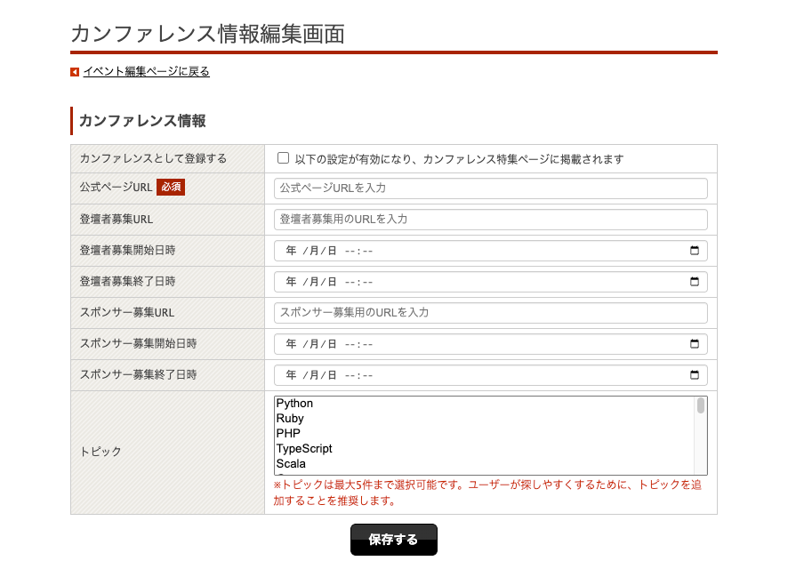カンファレンス情報編集画面各入力項目のスクリーンショット