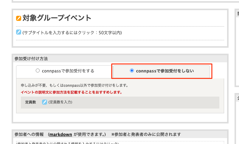 イベント編集画面での「connpassで参加受付をしない」設定のスクリーンショット