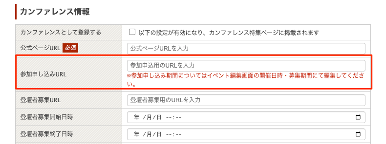 参加申し込みURL項目が追加されたスクリーンショット