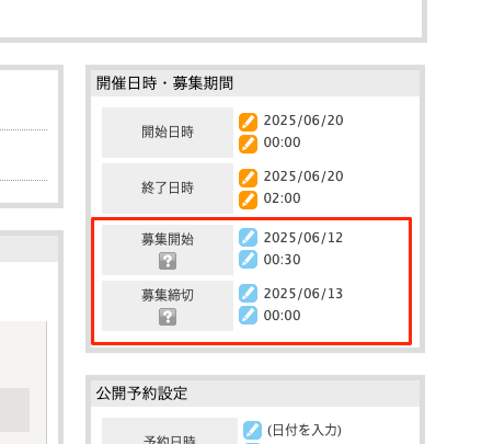 イベント編集画面の「募集開始/募集締切」設定のスクリーンショット